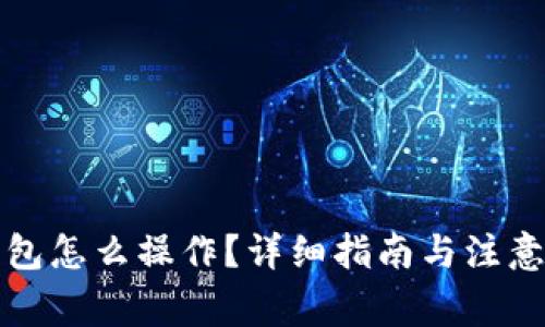 冷钱包怎么操作？详细指南与注意事项