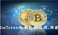 如何安全使用ImToken冷钱包助记词，保护您的数字