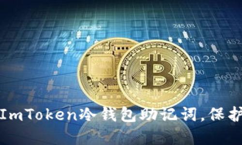 如何安全使用ImToken冷钱包助记词，保护您的数字资产