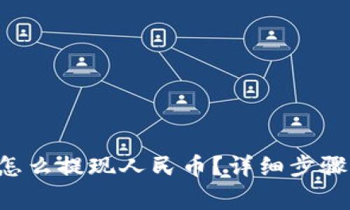 Trust钱包怎么提现人民币？详细步骤与注意事项