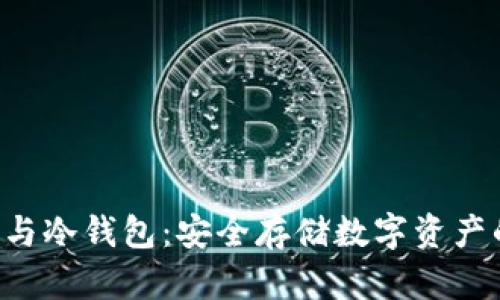 : 三星S10与冷钱包：安全存储数字资产的最佳选择