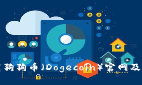 如何下载狗狗币（Dogecoin）官网及相关资源