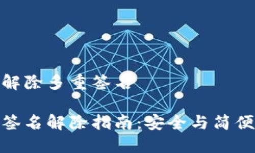 冷钱包怎么解除多重签名

冷钱包多重签名解除指南：安全与简便的完美结合