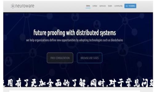   
   钱能钱包官网下载：如何安全下载及使用指南  / 

关键词  
 guanjianci  钱能钱包, 钱能钱包下载, 钱能钱包官网, 钱能钱包使用, 钱能钱包安全  /guanjianci 

---

### 介绍

钱能钱包是一款近年来备受用户青睐的数字钱包应用。它不仅支持多种支付方式，还提供便捷的资产管理功能。无论是日常消费、线上支付还是投资理财，钱能钱包都可以为用户提供高效的服务。为了帮助广大用户更好地了解这款应用，本文将为您提供一个详尽的下载和使用指南，同时解答一些常见问题。

### 钱能钱包官网下载步骤

在进行下载之前，用户首先需要确认自己的操作系统是Android还是iOS。下面是具体的下载步骤：

#### 对于Android用户

1. **访问官网**：打开手机浏览器，输入“钱能钱包官网”，点击进入官方网站。

2. **选择下载**：在网站主页面上，点击“下载”按钮。通常，官网会将下载链接置于显著位置，方便用户找到。

3. **允许安装**：由于Android系统的设置限制，用户需要在“设置”中找到“安全”选项，打开“未知来源”允许安装第三方应用程序。

4. **下载应用**：返回下载页面，点击“Android下载”按钮，应用会开始下载。

5. **安装应用**：下载完成后，点击安装包进行安装，按照系统提示完成安装。

6. **创建账户**：安装完成后，首次打开应用时需要创建账户或登录现有账户，设置密码并完成身份验证。

#### 对于iOS用户

1. **前往App Store**：打开手机上的App Store。

2. **搜索应用**：在搜索框中输入“钱能钱包”，点击搜索。

3. **选择下载**：找到官方标识的应用图标，点击“获取”按钮以开始下载。

4. **安装应用**：等待应用下载完成，系统会自动安装。

5. **创建账户**：和Android用户相同，首次使用时需要注册或登录账户。

### 钱能钱包的基本功能

钱能钱包不仅是一款简单的支付工具，还整合了多种实用功能，以下是一些主要功能的介绍：

#### 支付功能

钱能钱包允许用户将银行卡、信用卡等多种支付方式绑定到应用中，实现快速支付。无论在商家、网上购物还是水电煤缴费，用户只需扫描二维码或输入金额，即可完成支付。

#### 资产管理

用户可以通过钱能钱包管理自己的各种资产，包括现金、投资产品等。该应用会为用户提供资产增值建议，并通过图表展示资产变动情况，帮助用户更好地进行财富管理。

#### 投资功能

除了日常支付，钱能钱包还集成了多种投资理财产品。用户可以选择货币基金、定期理财等金融产品，进行合理的资产配置。

#### 安全保障

钱能钱包重视用户的资金安全，采用多重加密技术，确保用户信息和资金的安全。同时，用户可以设置指纹支付或面部识别，提高账户安全性。

### 常见问题解答

#### 问题一：钱能钱包安全吗？

钱能钱包的安全性主要体现在多个方面。首先，所有的用户数据都经过加密处理，避免被第三方不法分子获取。其次，钱能钱包采用了行业标准的 HTTPS 协议，在数据传输过程中提供安全保障。此外，用户可以设置二次验证，如短信验证和密码保护。

安全性还体现在用户的资金管理上。钱能钱包采用分账户管理，用户的支付账户和资金账户是相互独立的，通过资金隔离避免用户资金被盗用。最后，平台定期进行系统安全审计，发现潜在风险并及时修复。

用户在使用钱能钱包时，除了信任其系统安全性外，也需要自身加强安全意识，例如定期更换密码，不在公共Wi-Fi环境下使用钱包进行支付等。通过双方的努力，可以有效提升使用安全。

#### 问题二：如何找回忘记的密码？

忘记密码是许多用户在使用应用时可能遇到的问题。幸运的是，钱能钱包提供了相应的密码找回功能。以下是找回密码的步骤：

1. **打开应用**：在登录页面，点击“忘记密码？”链接。

2. **身份验证**：系统会要求用户进行身份验证，即通过绑定的手机号码或邮箱接收验证码。

3. **输入验证码**：输入验证码后，系统将引导用户设置新密码。

4. **确认新密码**：为确保安全性，用户需要再次输入新密码进行确认。

这一过程简单易操作，但用户在找回密码时，务必确保使用的手机号码或邮箱是当前有效的，以免无法进行身份验证。

#### 问题三：申请钱能钱包的贷后会出现哪些问题？

申请钱能钱包的贷款服务时，一些用户可能会遇到贷后问题，例如审核不通过、额度未及时到账等。可能的原因主要包括以下几点：

1. **信用评分**：钱能钱包会在审批贷款时，参考用户的信用评分。若用户的信用评分过低，可能导致审核未通过。

2. **材料不全**：申请贷款时，用户需要提交相关的身份资料和收入证明，如材料提交不全，也会影响审核进度。

3. **系统原因**：在高峰期申请贷款，可能由于系统繁忙导致审核延迟。这种情况一般属于正常现象，用户可耐心等待，或联系客户服务了解具体情况。

为了提高贷款申请成功率，用户在申请前应提前了解贷款的相关要求，确保材料齐全，并保持良好的信用记录。

#### 问题四：钱能钱包的账单如何查看？

钱能钱包提供了直观明了的账单查看功能，用户可以轻松掌握个人消费情况。以下是查看账单的步骤：

1. **登录应用**：打开钱能钱包，输入账户和密码登录。

2. **进入账单页面**：在主页面中，找到“我的账单”或“交易记录”选项，点击进入。

3. **选择查看方式**：用户可以选择按时间段、消费分类等方式筛选账单，快速找到需要查看的记录。

4. **详细信息**：点击某一条账单，可以查看该笔交易的详细信息，包括金额、时间、交易对象等。

在使用账单查看功能时，用户还可以选择导出账单，便于进行进一步的财务分析。

#### 问题五：钱能钱包的客服如何联系？

如在使用钱能钱包过程中遇到疑问，用户可以通过多种方式联系到客服：

1. **应用内客服**：在钱能钱包的主页面，通常会有“客户服务”或“帮助中心”选项，用户可以通过该功能提交问题，客服会及时回复。

2. **官方网站**：访问钱能钱包的官网，在页面底部会有“联系我们”的链接，提供客服热线和在线客服的联系方式。

3. **社交媒体**：钱能钱包也积极运营社交媒体平台，用户可以在微信、微博等社交平台上寻求帮助。

4. **电话联系**：若用户希望通过电话方式联系，可以拨打客服热线。客服人员会为用户提供专业解答。

注意，用户联系客服时，最好提前准备好自己的账号信息和问题描述，以便客服更迅速地提供帮助。

### 结尾

钱能钱包的使用体验不仅取决于其功能丰富性和安全性，更与用户如何正确使用息息相关。通过本文的详细介绍，相信您对于钱能钱包的下载和使用有了更加全面的了解。同时，对于常见问题的解答也能帮助您更好地解决使用过程中可能遇到的困扰。如果您还需要进一步的信息或帮助，欢迎随时访问钱能钱包的官方网站或联系客服。