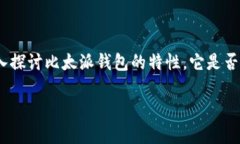 比太派钱包可以作为冷钱包使用吗？这个问题对