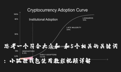 思考一个符合大众和 和5个相关的关键词

: 小狐狸钱包使用教程视频详解