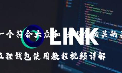 思考一个符合大众和 和5个相关的关键词

: 小狐狸钱包使用教程视频详解