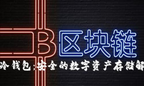 : 库神冷钱包：安全的数字资产存储解决方案