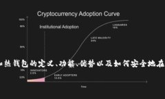 冷钱包和热钱包的概念对于很多加密货币用户来