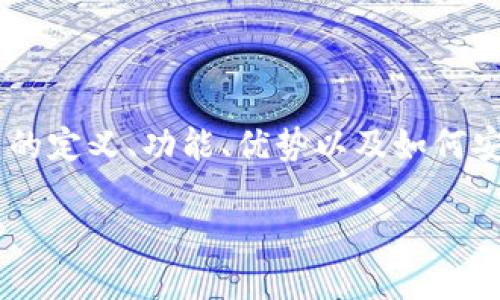 冷钱包和热钱包的概念对于很多加密货币用户来说可能不太清晰。本文将详细探讨这一问题，并涵盖冷钱包和热钱包的定义、功能、优势以及如何安全地在两者之间进行资产转移。同时，我们还将针对用户可能存在的疑问进行深入分析。以下是我们将要讨论的内容：

冷钱包可以导入热钱包吗？详解冷钱包与热钱包的关系