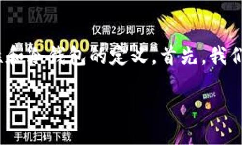 冷钱包是TRC20吗这个问题涉及到加密货币和区块链技术的多个方面，尤其是TRC20代币的特性和冷钱包的定义。首先，我们需要澄清一些基本概念，随后探讨冷钱包与TRC20代币的关系以及相关的使用场景和最佳实践。

冷钱包与TRC20代币：你需要知道的一切