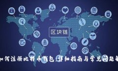 : 如何注册比特币钱包：详细指南与常见问题解答