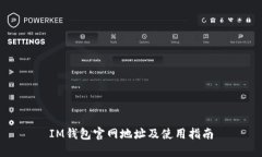 IM钱包官网地址及使用指南