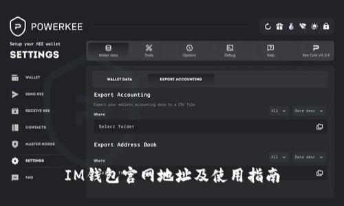 IM钱包官网地址及使用指南