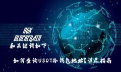 和关键词如下： 如何查询USDT冷钱包地址？详尽指