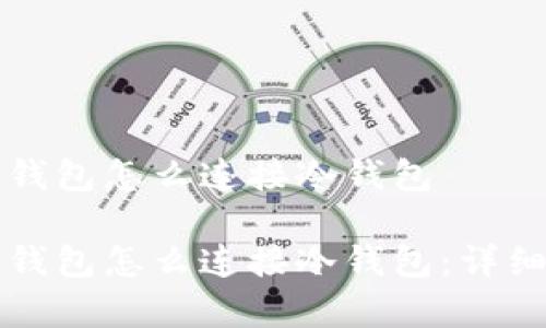 观察钱包怎么连接冷钱包

观察钱包怎么连接冷钱包：详细指南