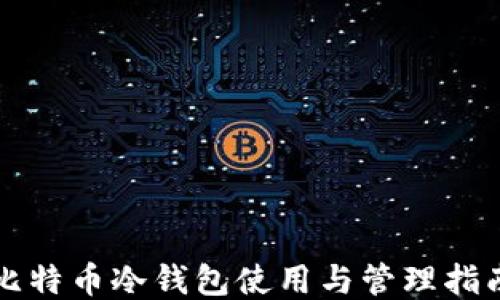 
比特币冷钱包使用与管理指南
