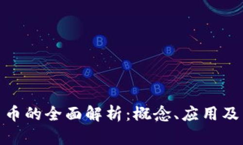 : 加密货币的全面解析：概念、应用及未来趋势