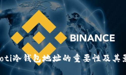 ziaoti冷钱包地址的重要性及其影响