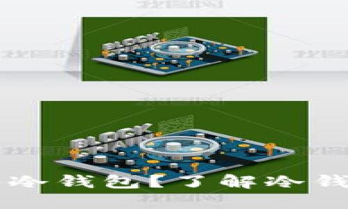 能否将数字货币转入冷钱包？了解冷钱包的功能与使用方法