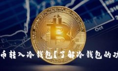 能否将数字货币转入冷钱包？了解冷钱包的功能