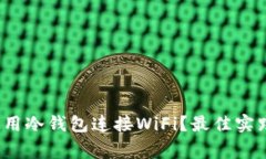  如何安全使用冷钱包连接WiFi？最佳实践与注意事