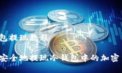 冷钱包提现教程如何安全地提现冷钱包中的加密