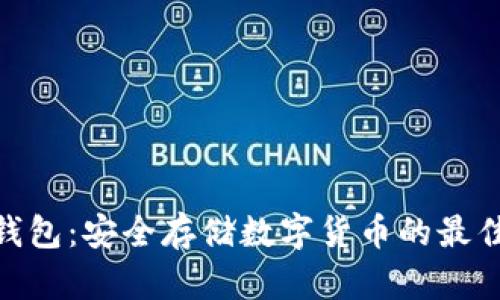 : 冷钱包：安全存储数字货币的最佳选择