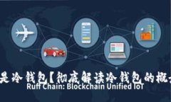  什么钱包才是冷钱包？彻底解读冷钱包的概念与