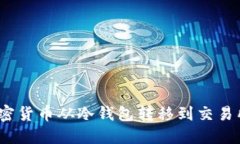 : 如何将加密货币从冷钱包转移到交易所进行交易