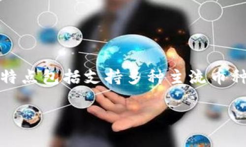 波宝pro钱包app官网下载是一款用户在手机上使用的数字资产管理工具，提供安全便捷的加密货币交易和资产管理功能。其主要特点包括支持多种主流币种的交易、资产的实时监控、先进的安全措施等。随着数字货币的迅猛发展，越来越多的用户开始关注如何选择和使用这类钱包应用。

波宝Pro钱包APP下载及使用指南