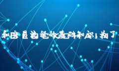 冷钱包怎么广播交易信息 这个主题涵盖了加密货