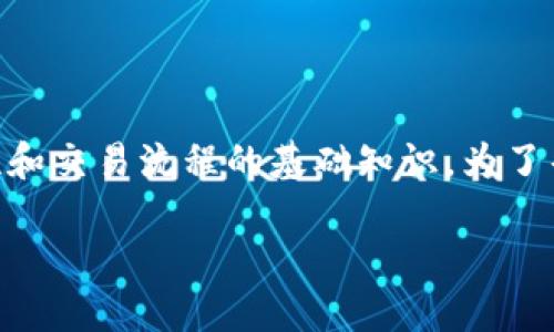 冷钱包怎么广播交易信息 这个主题涵盖了加密货币安全性和交易流程的基础知识。为了帮助公众更好地理解这一过程，以下是符合大众和和关键词：

冷钱包广播交易信息的详尽指南