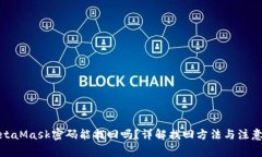 : MetaMask密码能找回吗？详解找回方法与注意事项