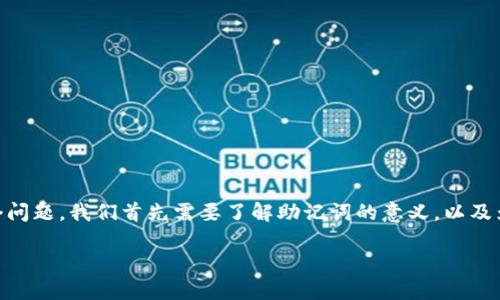 小狐狸钱包助记词导入无效是很多用户在使用小狐狸钱包时遇到的问题。为了解决这个问题，我们首先需要了解助记词的意义，以及为什么会出现导入无效的情况。接下来，我们将提出几个相关问题，并逐一进行详细解答。

小狐狸钱包助记词导入无效解决方案