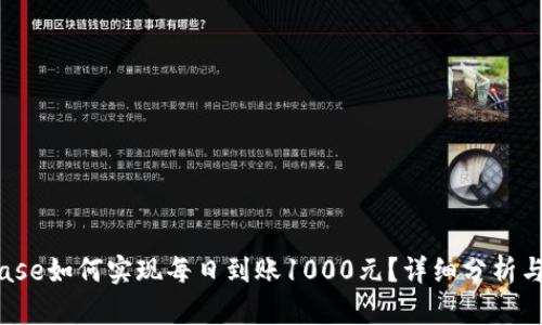 Bitbase如何实现每日到账1000元？详细分析与探讨