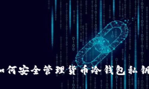 如何安全管理货币冷钱包私钥？