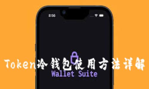 Token冷钱包使用方法详解