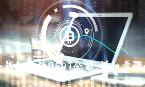 如何查询冷钱包中的USDT余额：详细步骤和注意事项