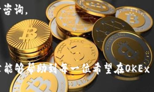 思考一个符合大众和

 
   如何在OKEx App上充值数字货币？详细指导与常见问题解答 /  

关键词：
 guanjianci  OKEx App, 充值, 数字货币, 加密货币, 钱包 / guanjianci 

---

在数字货币日益普及的今天，越来越多的用户开始使用交易平台进行加密货币的交易。而在这些平台中，OKEx作为一个知名的数字货币交易所，吸引了大量用户。无论你是新手还是老手，了解如何在OKEx App上充值数字货币都是一项必要的技能。在这篇文章中，我们将详细介绍如何在OKEx App上进行充币操作，并解答一些用户可能遇到的常见问题。

一、OKEx App充值数字货币的步骤

充值数字货币可能听起来有些复杂，但其实只需按几个简单的步骤进行。以下是完整的流程：

1. 下载并注册OKEx App

首先，你需要在手机应用商店下载OKEx的官方应用程序。对于安卓用户，可以在Google Play Store中搜索“OKEx”，iOS用户则可以在App Store中找到该应用。下载完成后，打开应用并注册一个账号。需要填写一些信息，包括邮箱地址、设置密码，并完成邮箱验证。

2. 登录账号

在完成注册后，你可以使用刚才注册的邮箱和密码登录OKEx App。在登录后，进行身份认证，这通常是出于安全考虑，确保用户的资金得到保护。

3. 寻找充值选项

登录成功后，主页面上通常会显示“资产”或“钱包”选项。点击该选项进入资产管理页面。这里可以看到你的资产总览，选择“充值”或者“充币”按钮。

4. 选择需要充值的货币

在充值页面，你可以找到多种可充值的数字货币列表。在这里，选择你希望充值的加密货币。例如，选择USDT、BTC等。点击后进入充币界面。

5. 获取充值地址

在选择了你想要充值的货币后，OKEx会展示该货币的充值地址及二维码。请务必仔细核对这个地址，因为发送到错误的地址可能导致资金损失。你可以选择直接复制该地址，也可以使用二维码进行充值。

6. 从个人钱包发送加密货币

接下来，你需要从你自己的钱包（例如硬件钱包、其它交易所钱包、或者软件钱包）将加密货币发送到这个地址。打开你钱包的转账功能，粘贴刚才复制的充值地址，并输入你想要充值的数量。完成后，确认转账信息并提交。

7. 等待确认

在完成转账后，你需要等待网络确认。不同的加密货币确认时间可能有所不同，比如比特币可能需要几个区块的确认，而一些稳定币可能更快。通过OKEx App的资产页面查看充值状态，确认到账后，你的数字货币就充入成功了。

二、常见问题解答

问题1：OKEx App充值后为什么没有到账？

充值的到账时间通常取决于区块链的确认速度。如果充值后长时间未到账，可能有几个原因：

1. 网络繁忙：在网络繁忙时，区块确认的时间可能会延迟，尤其在进行高交易量的时段。这种情况下，请耐心等待，通常在几个小时内会到账。

2. 发送错误地址：如果在充值时发送到错误的地址，资金将永久丢失。确保地址无误是至关重要的。如果你不小心发送至错误地址，可以尝试联系OKEx客服进行咨询。

3. 充币路径问题：某些加密货币在不同网络下的支持也可能导致转账延误，例如ERC-20和TRC-20网络。请确保你选择了正确的网络。

问题2：如何确保充值安全？

在数字货币的世界中，交易安全是不可忽视的一个方面。以下是几点建议，帮助你确保充值过程中的安全：

1. 双重认证：在OKEx App中启用双重身份认证（2FA），这将大大增加你账户的安全性，即使密码被泄露也不会造成资金损失。

2. 核对充值地址：在每次充值时，务必核对地址是否正确，可以将地址先发送到另外设备进行确认，确保安全。

3. 避免公共网络：在不安全的公共Wi-Fi下进行充值容易受到攻击。尽量在私人安全的网络环境中进行资金操作。

问题3：OKEx App支持哪些数字货币充值？

OKEx支持的充值货币范围广泛，通常涵盖了市场上主流的数字货币。俯瞰一下：

1. 比特币（BTC）：作为最初的、最知名的加密货币，比特币自然是OKEx App支持充值的基本货币之一。

2. 以太坊（ETH）：以太坊是第二大市值的加密货币，每天都有大量的交易，OKEx对其提供了充足的支持。

3. 稳定币： 如USDT、USDC等，稳定币在许多交易中提供便利，用户可以利用它们进行快速交易，OKEx亦支持这些币种的充值。

可以根据市场需求而变化，其它如链环（LINK）、狗狗币（DOGE）等也在不断地更新加入。建议在充值前查阅OKEx官网或应用内最新的支持列表。

问题4：充值过程中的手续费有多少？

在进行数字货币充值时，通常有两个方面可能涉及手续费：

1. 网络手续费：汇款到交易所时，区块链网络通常会收取一定的手续费。不同加密货币的手续费是不同的，由网络状况或者矿工费用决定。

2. 交易所费用：大部分情况下，充值过程是免费的，OKEx也不收取额外的充币费用。但在提现时，用户需要注意提现手续费，这是由交易所根据各币种设置的。

建议用户在进行充币前查阅行情信息，因为手续费可能随时变动，会直接影响到交易成本。

问题5：充币能多久可以到账？

充值到账的时间因多种因素而异，包括：

1. 加密货币的类型：例如，用户充值比特币可能需要较长的确认时间，而一些小型币种可能到账时间会更快。

2. 当前网络的繁忙程度：在网络交易高峰期间，确认时间可能会增加，导致充值不到账的时间延长。

3. 交易所的处理速度：有时即使区块链确认了充值，交易所的内部处理速度也会影响到账时间。OKEx通常会更快完成处理。

一般来说，正常情况下，主流的数字货币在提交转账后通常会在30分钟到1小时内到账。如果长时间未到账，建议查看充值页面的状态或者联系OKEx的客服进行咨询。

---

总体来说，充值数字货币到OKEx App是一个相对简单的过程。在此过程中，重视安全、确认地址及时、了解手续费和到账时间都是不可或缺的环节。希望这篇文章能够帮助到每一位希望在OKEx App上充值数字货币的用户。