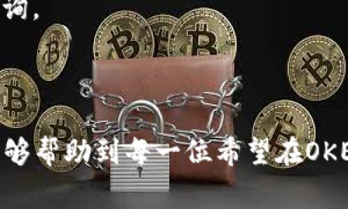 思考一个符合大众和

 
   如何在OKEx App上充值数字货币？详细指导与常见问题解答 /  

关键词：
 guanjianci  OKEx App, 充值, 数字货币, 加密货币, 钱包 / guanjianci 

---

在数字货币日益普及的今天，越来越多的用户开始使用交易平台进行加密货币的交易。而在这些平台中，OKEx作为一个知名的数字货币交易所，吸引了大量用户。无论你是新手还是老手，了解如何在OKEx App上充值数字货币都是一项必要的技能。在这篇文章中，我们将详细介绍如何在OKEx App上进行充币操作，并解答一些用户可能遇到的常见问题。

一、OKEx App充值数字货币的步骤

充值数字货币可能听起来有些复杂，但其实只需按几个简单的步骤进行。以下是完整的流程：

1. 下载并注册OKEx App

首先，你需要在手机应用商店下载OKEx的官方应用程序。对于安卓用户，可以在Google Play Store中搜索“OKEx”，iOS用户则可以在App Store中找到该应用。下载完成后，打开应用并注册一个账号。需要填写一些信息，包括邮箱地址、设置密码，并完成邮箱验证。

2. 登录账号

在完成注册后，你可以使用刚才注册的邮箱和密码登录OKEx App。在登录后，进行身份认证，这通常是出于安全考虑，确保用户的资金得到保护。

3. 寻找充值选项

登录成功后，主页面上通常会显示“资产”或“钱包”选项。点击该选项进入资产管理页面。这里可以看到你的资产总览，选择“充值”或者“充币”按钮。

4. 选择需要充值的货币

在充值页面，你可以找到多种可充值的数字货币列表。在这里，选择你希望充值的加密货币。例如，选择USDT、BTC等。点击后进入充币界面。

5. 获取充值地址

在选择了你想要充值的货币后，OKEx会展示该货币的充值地址及二维码。请务必仔细核对这个地址，因为发送到错误的地址可能导致资金损失。你可以选择直接复制该地址，也可以使用二维码进行充值。

6. 从个人钱包发送加密货币

接下来，你需要从你自己的钱包（例如硬件钱包、其它交易所钱包、或者软件钱包）将加密货币发送到这个地址。打开你钱包的转账功能，粘贴刚才复制的充值地址，并输入你想要充值的数量。完成后，确认转账信息并提交。

7. 等待确认

在完成转账后，你需要等待网络确认。不同的加密货币确认时间可能有所不同，比如比特币可能需要几个区块的确认，而一些稳定币可能更快。通过OKEx App的资产页面查看充值状态，确认到账后，你的数字货币就充入成功了。

二、常见问题解答

问题1：OKEx App充值后为什么没有到账？

充值的到账时间通常取决于区块链的确认速度。如果充值后长时间未到账，可能有几个原因：

1. 网络繁忙：在网络繁忙时，区块确认的时间可能会延迟，尤其在进行高交易量的时段。这种情况下，请耐心等待，通常在几个小时内会到账。

2. 发送错误地址：如果在充值时发送到错误的地址，资金将永久丢失。确保地址无误是至关重要的。如果你不小心发送至错误地址，可以尝试联系OKEx客服进行咨询。

3. 充币路径问题：某些加密货币在不同网络下的支持也可能导致转账延误，例如ERC-20和TRC-20网络。请确保你选择了正确的网络。

问题2：如何确保充值安全？

在数字货币的世界中，交易安全是不可忽视的一个方面。以下是几点建议，帮助你确保充值过程中的安全：

1. 双重认证：在OKEx App中启用双重身份认证（2FA），这将大大增加你账户的安全性，即使密码被泄露也不会造成资金损失。

2. 核对充值地址：在每次充值时，务必核对地址是否正确，可以将地址先发送到另外设备进行确认，确保安全。

3. 避免公共网络：在不安全的公共Wi-Fi下进行充值容易受到攻击。尽量在私人安全的网络环境中进行资金操作。

问题3：OKEx App支持哪些数字货币充值？

OKEx支持的充值货币范围广泛，通常涵盖了市场上主流的数字货币。俯瞰一下：

1. 比特币（BTC）：作为最初的、最知名的加密货币，比特币自然是OKEx App支持充值的基本货币之一。

2. 以太坊（ETH）：以太坊是第二大市值的加密货币，每天都有大量的交易，OKEx对其提供了充足的支持。

3. 稳定币： 如USDT、USDC等，稳定币在许多交易中提供便利，用户可以利用它们进行快速交易，OKEx亦支持这些币种的充值。

可以根据市场需求而变化，其它如链环（LINK）、狗狗币（DOGE）等也在不断地更新加入。建议在充值前查阅OKEx官网或应用内最新的支持列表。

问题4：充值过程中的手续费有多少？

在进行数字货币充值时，通常有两个方面可能涉及手续费：

1. 网络手续费：汇款到交易所时，区块链网络通常会收取一定的手续费。不同加密货币的手续费是不同的，由网络状况或者矿工费用决定。

2. 交易所费用：大部分情况下，充值过程是免费的，OKEx也不收取额外的充币费用。但在提现时，用户需要注意提现手续费，这是由交易所根据各币种设置的。

建议用户在进行充币前查阅行情信息，因为手续费可能随时变动，会直接影响到交易成本。

问题5：充币能多久可以到账？

充值到账的时间因多种因素而异，包括：

1. 加密货币的类型：例如，用户充值比特币可能需要较长的确认时间，而一些小型币种可能到账时间会更快。

2. 当前网络的繁忙程度：在网络交易高峰期间，确认时间可能会增加，导致充值不到账的时间延长。

3. 交易所的处理速度：有时即使区块链确认了充值，交易所的内部处理速度也会影响到账时间。OKEx通常会更快完成处理。

一般来说，正常情况下，主流的数字货币在提交转账后通常会在30分钟到1小时内到账。如果长时间未到账，建议查看充值页面的状态或者联系OKEx的客服进行咨询。

---

总体来说，充值数字货币到OKEx App是一个相对简单的过程。在此过程中，重视安全、确认地址及时、了解手续费和到账时间都是不可或缺的环节。希望这篇文章能够帮助到每一位希望在OKEx App上充值数字货币的用户。