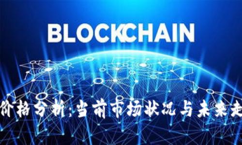 比特币价格分析：当前市场状况与未来走势预测