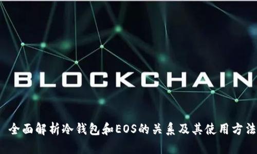  全面解析冷钱包和EOS的关系及其使用方法