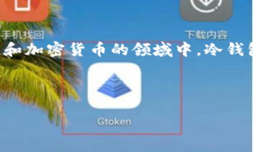 冷钱包通常是指一种资产存储方式，主要用于加密货币的安全存储。在区块链和加密货币的领域中，冷钱包是一种能够离线存储数字资产的方法，常见的形式包括硬件钱包、纸钱包等。

以下是符合大众和和相关关键词：

冷钱包是什么？如何选择安全可靠的冷钱包？