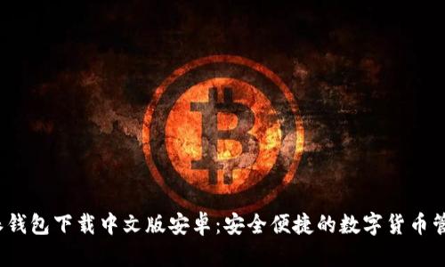  比特派钱包下载中文版安卓：安全便捷的数字货币管理工具