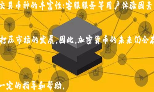 
   加密货币价格今日行情分析与趋势展望  / 

关键词：
 guanjianci  加密货币, 今日行情, 价格分析, 市场趋势, 投资建议  /guanjianci 

---

一、今日加密货币市场行情回顾

加密货币市场如同一场永不停歇的潮汐，价格波动时常让投资者心潮澎湃。今天，全球加密货币的整体价值经历了显著波动。在过去24小时内，比特币、以太坊和其他主流币种的价格都出现了不同程度的涨跌。对于投资者来说，了解这些变化对于（日内交易、投资决策或长期策略）至关重要。

根据最新的数据，比特币（BTC）的最新价格达到了XXX美元，相较于昨日上涨了Y%（具体数据根据最新市场分析）。以太坊（ETH）同样表现不俗，当前价格为XXX美元，涨幅为Z%。其他一些新兴的“山寨币”也随着BTC和ETH的走势发生了变化，其市场情绪受到极大的影响。

二、影响加密货币价格的因素

加密货币的价格并不是一成不变的，它受到多方面因素的影响。首先，市场需求与供给是基本的影响因素，此外，政策法规、技术进展、市场情绪等都会对价格造成很大波动。

而最近的行情变化，尤其是某些国家对加密货币的监管政策的调整，也让市场产生了剧烈波动。例如，中国近期重新对数字货币交易进行审查，这一消息极大地影响了市场信心，导致不少投资者选择卖出。

同时，技术性因素，比如升级新的区块链技术、改善交易速度的方案，也会受到投资者的密切关注。如果某个项目能够成功解决当前技术上的痛点，往往会获取投资者的青睐，从而推动其价格上涨。

三、如何进行加密货币投资

投资加密货币并不是一项容易的任务，尤其是在短而剧烈的价格波动面前。投资者应该具备一定的市场分析能力和前瞻性思维。首先，建议投资者了解各种加密货币的基本功能与潜在应用场景，形成对投资对象的全面认识。

其次，良好的风险控制是成功投资的关键。可以通过分散投资、使用止损策略等方式降低风险。对于初学者而言，逐步建立自己的投资组合，从小额投资开始积累经验，是非常有效的策略。同时，持续跟踪市场动态与趋势，保持学习态度也是非常重要的。

四、加密货币市场的未来趋势

展望未来，加密货币市场仍然充满机遇与挑战。随着区块链技术的不断完善，越来越多的传统金融机构开始接受和融入加密货币。许多大型机构投资者也在寻找机会，逐步加大对数字资产的投资。

然而，投资者也需要注意潜在的风险。例如，市场的监管政策依然不稳定，可能对市场的发展产生重大影响。此外，随着更多山寨币的涌现，市场将会变得更加复杂，投资者对于选择资产的判断能力越发重要。

五、常见问题解答

h41. 加密货币与传统货币有什么区别？/h4
加密货币与传统货币在多方面有所区别。首先，加密货币是基于区块链技术，完全去中心化的数字资产，不受单一机构控制；而传统货币由国家或中央银行发行，具有法律效力。其次，加密货币的交易过程通常是匿名的，而传统货币交易需要身份验证。此外，加密货币的交易时间更为灵活，能够实现24/7不间断交易，而传统金融市场则有固定的交易时间。

h42. 如何选择适合的加密货币进行投资？/h4
选择合适的加密货币需要进行全面的市场调研。可以从几个方面入手。第一，了解该加密货币的应用场景和背后的技术基础。比如，以太坊除了是数字货币外，还支持智能合约。第二，研究市场前景和竞争对手，分析其市场潜力。第三，检视项目团队及其社区支持度，团队的专业背景和项目历程都能影响币种的判断。最后，关注技术指标和历史价格走势，可以参考一些技术分析工具辅助决策。

h43. 如何规避加密货币投资风险？/h4
规避风险的策略主要包括资产的分散投资，尽量避免将资金集中在单一资产。另外可以设立合理的止损点，及时锁定利润或减少损失。同时，进行必要的情绪管理，理性对待市场波动，避免因恐慌或贪婪导致的投资决策失误。最重要的是，始终保持对市场和技术的敏感观察，能及时调整策略以适应市场变化。

h44. 有哪些可靠的加密货币交易所？/h4
选择一个可靠的加密货币交易所至关重要。大多数用户会选择知名的交易所，如币安、Coinbase、火币网等。选择时需关注以下几点：交易所的安全性和稳定性；交易费用；可交易币种的丰富性；客服服务等用户体验因素。而且，在注册之前，查看相关的用户评价与反馈，同样可以获取很好的参考。

h45. 加密货币的未来会是怎样的？/h4
对于加密货币的未来，观点不一，但总体市场趋势是向好的。越来越多的商业与个人开始接受加密货币，其应用场景逐渐拓宽。然而也有专家认为，监管政策的悄然变化可能打压市场的发展。因此，加密货币的未来仍会存在不确定性。为应对市场的变化，建议投资者持续关注相关的市场动态和政策法规，以较好的姿态应对未来挑战。

---

通过以上内容，我们得以全面了解今日加密货币的行情及市场趋势，同时也认识到了加密货币投资中需注意的因素和潜在风险。希望对每位投资者在参与加密货币时提供一定的指导和帮助。