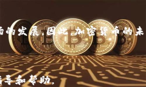 
   加密货币价格今日行情分析与趋势展望  / 

关键词：
 guanjianci  加密货币, 今日行情, 价格分析, 市场趋势, 投资建议  /guanjianci 

---

一、今日加密货币市场行情回顾

加密货币市场如同一场永不停歇的潮汐，价格波动时常让投资者心潮澎湃。今天，全球加密货币的整体价值经历了显著波动。在过去24小时内，比特币、以太坊和其他主流币种的价格都出现了不同程度的涨跌。对于投资者来说，了解这些变化对于（日内交易、投资决策或长期策略）至关重要。

根据最新的数据，比特币（BTC）的最新价格达到了XXX美元，相较于昨日上涨了Y%（具体数据根据最新市场分析）。以太坊（ETH）同样表现不俗，当前价格为XXX美元，涨幅为Z%。其他一些新兴的“山寨币”也随着BTC和ETH的走势发生了变化，其市场情绪受到极大的影响。

二、影响加密货币价格的因素

加密货币的价格并不是一成不变的，它受到多方面因素的影响。首先，市场需求与供给是基本的影响因素，此外，政策法规、技术进展、市场情绪等都会对价格造成很大波动。

而最近的行情变化，尤其是某些国家对加密货币的监管政策的调整，也让市场产生了剧烈波动。例如，中国近期重新对数字货币交易进行审查，这一消息极大地影响了市场信心，导致不少投资者选择卖出。

同时，技术性因素，比如升级新的区块链技术、改善交易速度的方案，也会受到投资者的密切关注。如果某个项目能够成功解决当前技术上的痛点，往往会获取投资者的青睐，从而推动其价格上涨。

三、如何进行加密货币投资

投资加密货币并不是一项容易的任务，尤其是在短而剧烈的价格波动面前。投资者应该具备一定的市场分析能力和前瞻性思维。首先，建议投资者了解各种加密货币的基本功能与潜在应用场景，形成对投资对象的全面认识。

其次，良好的风险控制是成功投资的关键。可以通过分散投资、使用止损策略等方式降低风险。对于初学者而言，逐步建立自己的投资组合，从小额投资开始积累经验，是非常有效的策略。同时，持续跟踪市场动态与趋势，保持学习态度也是非常重要的。

四、加密货币市场的未来趋势

展望未来，加密货币市场仍然充满机遇与挑战。随着区块链技术的不断完善，越来越多的传统金融机构开始接受和融入加密货币。许多大型机构投资者也在寻找机会，逐步加大对数字资产的投资。

然而，投资者也需要注意潜在的风险。例如，市场的监管政策依然不稳定，可能对市场的发展产生重大影响。此外，随着更多山寨币的涌现，市场将会变得更加复杂，投资者对于选择资产的判断能力越发重要。

五、常见问题解答

h41. 加密货币与传统货币有什么区别？/h4
加密货币与传统货币在多方面有所区别。首先，加密货币是基于区块链技术，完全去中心化的数字资产，不受单一机构控制；而传统货币由国家或中央银行发行，具有法律效力。其次，加密货币的交易过程通常是匿名的，而传统货币交易需要身份验证。此外，加密货币的交易时间更为灵活，能够实现24/7不间断交易，而传统金融市场则有固定的交易时间。

h42. 如何选择适合的加密货币进行投资？/h4
选择合适的加密货币需要进行全面的市场调研。可以从几个方面入手。第一，了解该加密货币的应用场景和背后的技术基础。比如，以太坊除了是数字货币外，还支持智能合约。第二，研究市场前景和竞争对手，分析其市场潜力。第三，检视项目团队及其社区支持度，团队的专业背景和项目历程都能影响币种的判断。最后，关注技术指标和历史价格走势，可以参考一些技术分析工具辅助决策。

h43. 如何规避加密货币投资风险？/h4
规避风险的策略主要包括资产的分散投资，尽量避免将资金集中在单一资产。另外可以设立合理的止损点，及时锁定利润或减少损失。同时，进行必要的情绪管理，理性对待市场波动，避免因恐慌或贪婪导致的投资决策失误。最重要的是，始终保持对市场和技术的敏感观察，能及时调整策略以适应市场变化。

h44. 有哪些可靠的加密货币交易所？/h4
选择一个可靠的加密货币交易所至关重要。大多数用户会选择知名的交易所，如币安、Coinbase、火币网等。选择时需关注以下几点：交易所的安全性和稳定性；交易费用；可交易币种的丰富性；客服服务等用户体验因素。而且，在注册之前，查看相关的用户评价与反馈，同样可以获取很好的参考。

h45. 加密货币的未来会是怎样的？/h4
对于加密货币的未来，观点不一，但总体市场趋势是向好的。越来越多的商业与个人开始接受加密货币，其应用场景逐渐拓宽。然而也有专家认为，监管政策的悄然变化可能打压市场的发展。因此，加密货币的未来仍会存在不确定性。为应对市场的变化，建议投资者持续关注相关的市场动态和政策法规，以较好的姿态应对未来挑战。

---

通过以上内容，我们得以全面了解今日加密货币的行情及市场趋势，同时也认识到了加密货币投资中需注意的因素和潜在风险。希望对每位投资者在参与加密货币时提供一定的指导和帮助。