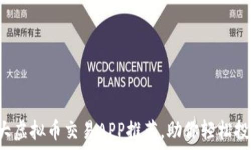  
2023年十大虚拟币交易APP推荐，助你轻松投资数字货币