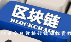  BTC币今日价格行情及投资指南
