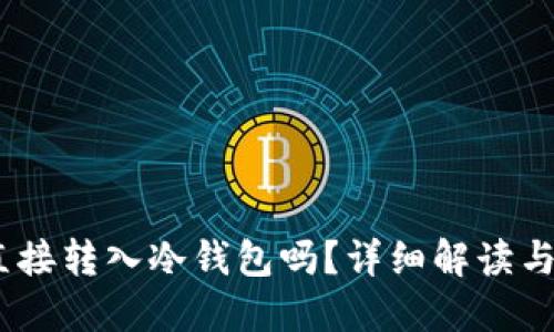 USDT能直接转入冷钱包吗？详细解读与使用指南